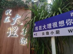 -云隐小厨·传统大理美食(复兴路店)