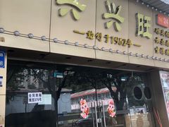 -兴兴旺·冬瓜盅·啫啫煲(西华路店)