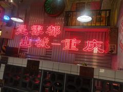 -江北北火锅馆·公路夜市(魏公村店)