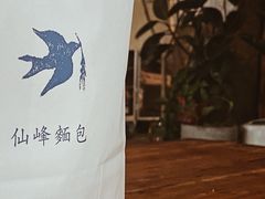 -仙峰天然面包(迎宾路店)