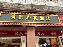 -黄则和花生汤(中山路店)