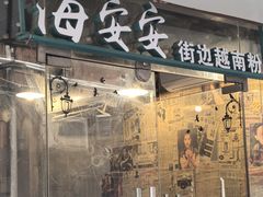 -海安安越南粉(丹竹頭店)