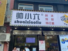 -帅小六刨冰·不一样的奶冰(总店)