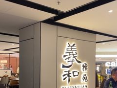 -羲和雅苑•北京烤鸭(国贸商城店)