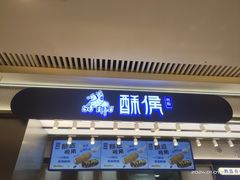 -酥侯糕点(长楹天街店)