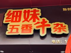 门面-细妹五香牛杂(步行街店)