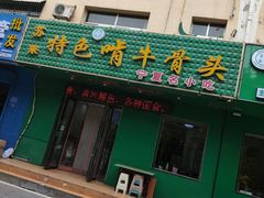 -苏莱特色牛骨滩羊手抓馆(长城东街总店)