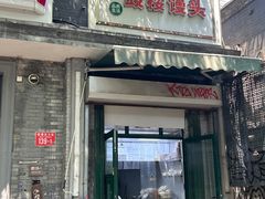-天泽祥·鼓楼馒头(鼓楼店)