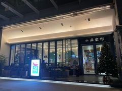 门面-小西家作(富力爱丁堡店)