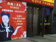 -超越炭火牛蛙火锅鸡(河东店)