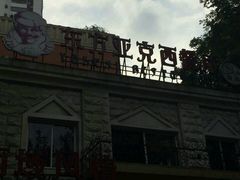 -东方亚克西餐厅(西康路店)