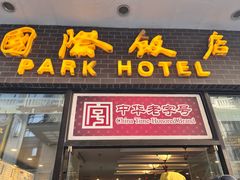 -国际饭店·帆声西饼屋(黄河路店)