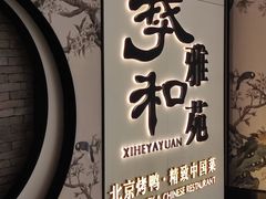 -羲和雅苑•北京烤鸭(国贸商城店)