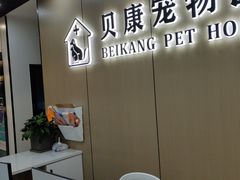 -贝康宠物医院·犬猫全科·小动物特色诊疗中心(东环路店)