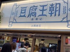 -品腐记·豆腐王朝(老门东总店)