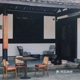 绍兴｜藏在四合院里的江南庭院下午茶 装在盖碗里的咖啡