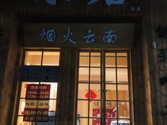 -米店·云南菜(南门店)
