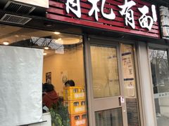 门面-有礼有面(知春路店)