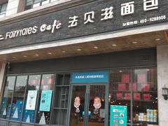 门面-法贝滋动物奶油蛋糕(广益哥伦布店)