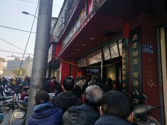 门面-清泉阁包子铺(中山路店)