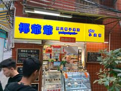 门面-椰爺爺·椰子冻砵仔糕