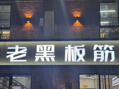 -老黑板筋(顺义总店)