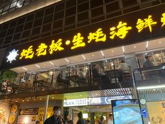 -蚝老板海鲜烧烤大排档(码头店)