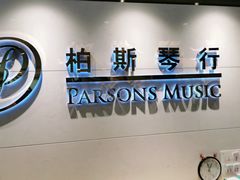 -柏斯琴行(汾阳店)