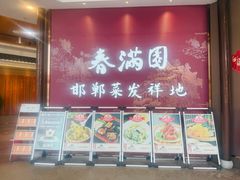 -春满园·邯郸菜发祥地(滏东店)