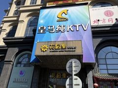 -皇马纯KTV·量贩·聚会(民治店)