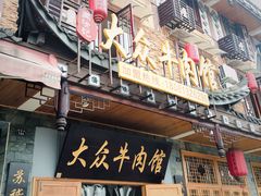 门面-大众跷脚牛肉馆·非遗传承单位(峨眉山店)