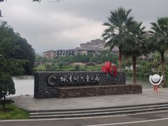 -枫香湖儿童公园