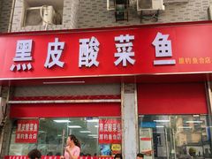 -黑皮酸菜鱼(三山街店)