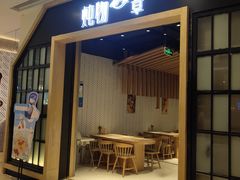 门面-炖物24章·顺时轻养茶(杭州保利时光里店)