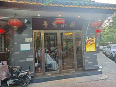 -粤秀小厨·广式早茶(辽宁路店)