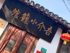 门面-吾介小籠館