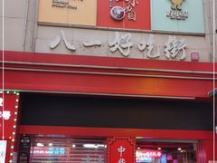 门面-八一路好吃街(雨田商务大厦店)