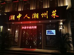 门面-潮中人·潮州菜(益乐路店)