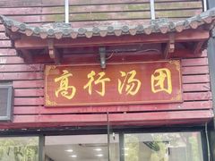 -高行汤团店(金高路店)
