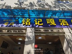 -铭记嘎洒生态鳝鱼(迎春街店)