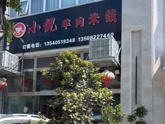 -小倪羊肉米线馆