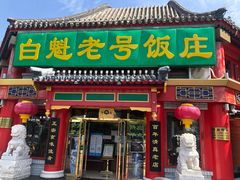 门面-白魁老号饭庄(交道口店)
