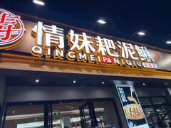 -情妹耙泥鳅·江湖川菜(科华店)