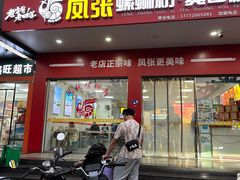 -凤张螺蛳粉·爽口粉(跃进路总店)