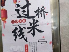 -白玉兰小吃(新村路店)