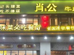 -肖记牛肉鱼杂馆·省级非遗(柏林春天直营店)
