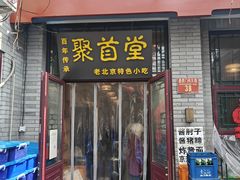 -聚首堂·特色小吃·肘子·炙子烤肉烤串(什刹海德胜门店)