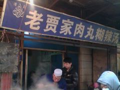 android_upload_pic-老字号贾家肉丸糊辣汤(光明巷店)