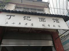 -丁记面馆(凤凰店)