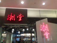 门面-潮堂 · 潮州菜(国贸商城店)